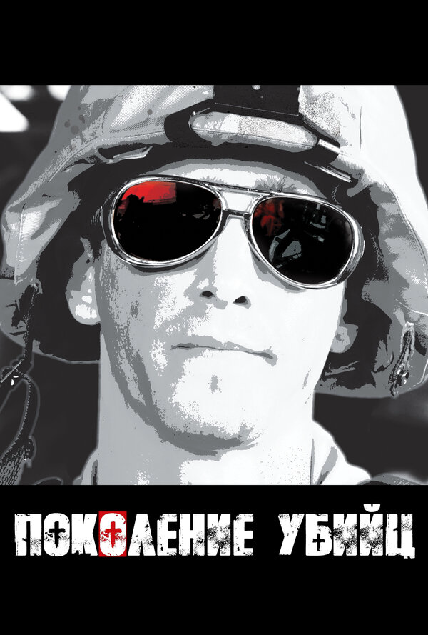 Поколение убийц - постер